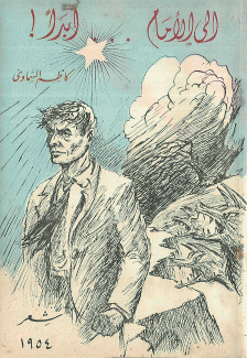 إلى الأمام أبدا