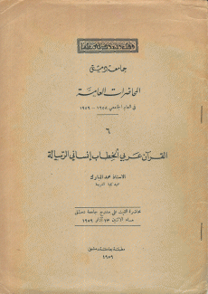 القرآن عربي الخطاب إنساني الرسالة