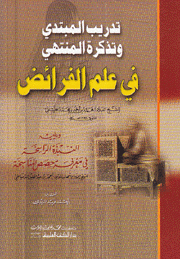 تدريب المبتدي وتذكرة المنتهي في علم الفرائض