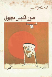 صور قديس مجهول