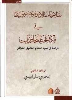 صلاحيات الإدارة ومسؤولياتها في مكافحة التجاوزات