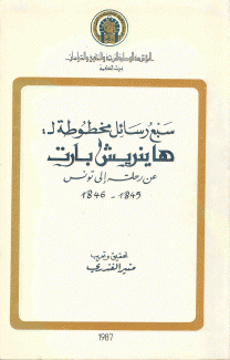 سبع رسائل مخطوطة لهاينريش بارت عن رحلته إلى تونس  1845- 1846