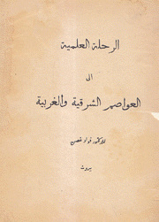 الرحلة العلمية إلى العواصم الشرقية والغربية