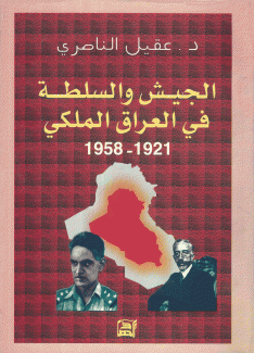 الجيش والسلطة في العراق الملكي 1921- 1958