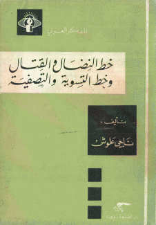 خط النضال والقتال وخط التسوية والتصفية