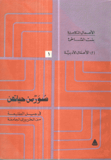 الأعمال الكاملة بنت الشاطئ 4/1 