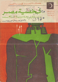 شخصية مصر