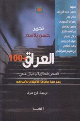 العراق + 100