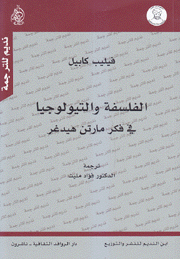 الفلسفة والتيولوجيا في فكر مارتن هيدغر