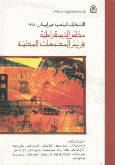 الإنتخابات البلدية في لبنان 1998 مخاض الديمقراطية في بنى المجتمعات المحلية