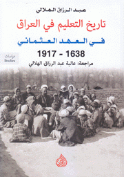 تاريخ التعليم في العراق في العهد العثماني 1638 - 1917