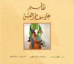 تقاسيم على مقام العشق