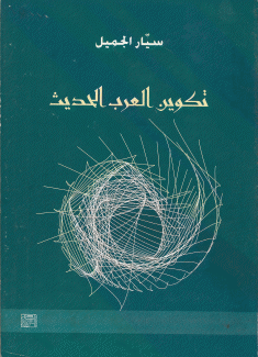 تكوين العرب الحديث