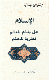 الإسلام هل يقدم للعالم نظرية للحكم