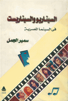 السيناريو والسيناريست في السينما المصرية
