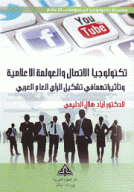 تكنولوجيا الإتصال والعولمة الإعلامية وتأثيراتهما في تشكيل الرأي العام العربي