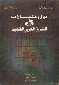دول وحضارات في الشرق العربي القديم