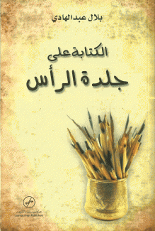 الكتابة على جلدة الرأس