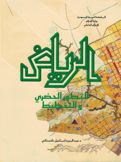 الرياض التطور الحضري والتخطيط