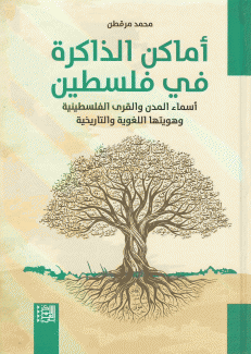 أماكن الذاكرة في فلسطين
