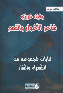 وفيق غريزي شاعر الأغوار والقمم