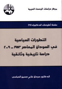 التطورات السياسية في السودان المعاصر 1953 2009 دراسة تاريخية وثائقية