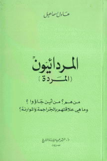 المردائيون المردة