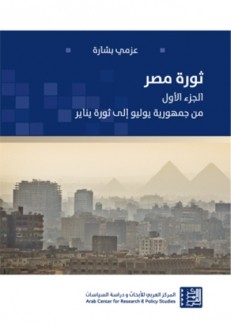 ثورة مصر ج1 من جمهورية يوليو إلى ثورة يناير