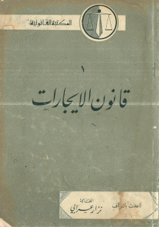قانون الإيجارات