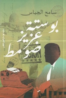 بو ستة عزيز ضومط