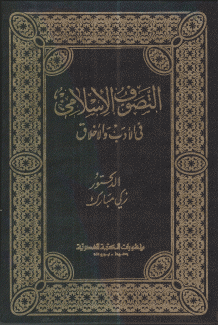 التصوف الإسلامي في الأدب والأخلاق