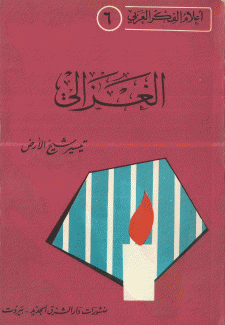 الغزالي