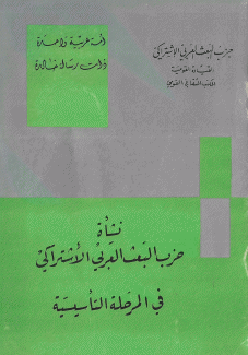 نشأة حزب البعث العربي الإشتراكي في المرحلة التأسيسية