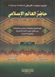 حاضر العالم الإسلامي 2/1