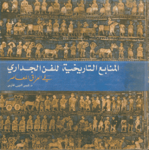 المنابع التاريخية للفن الجداري في العراق المعاصر