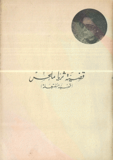 قضية ثريا ملحس قضية مفتعلة