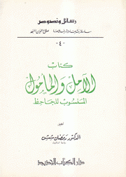 كتاب الآمل والمأمول المنسوب للجاحظ