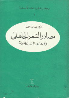 مصادر الشعر الجاهلي
