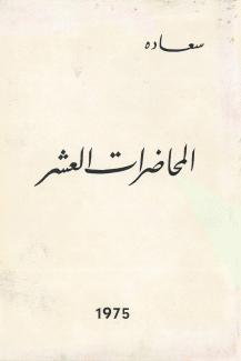 المحاضرات العشر