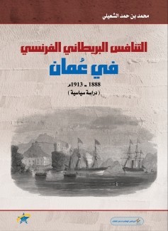 التنافس البريطاني الفرنسي في عمان 1888-1913م