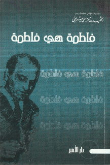 فاطمة هي فاطمة