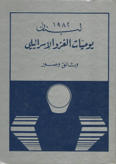 لبنان 1982 يوميات الغزو الإسرائيلي - وثائق وصور