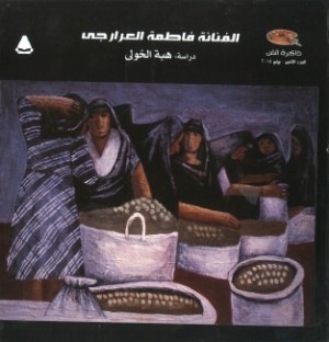 الفنانة فاطمة العرارجي