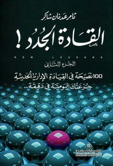 القادة الجدد ج2