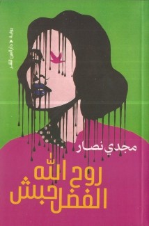 روح الله الفضل حبش
