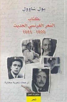 كتاب الشعر الفرنسي الحديث 1900 - 1985