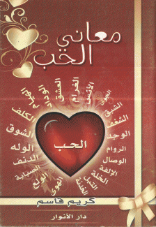 معاني الحب
