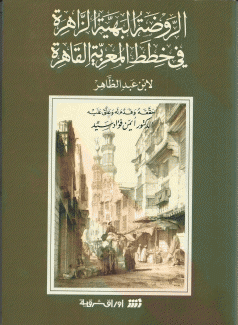 الروضة البهية الزاهرة في خطط المعزية القاهرة