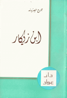 إبن زيكار