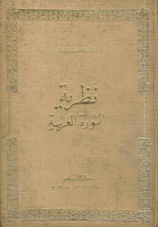 نظرية الثورة العربية